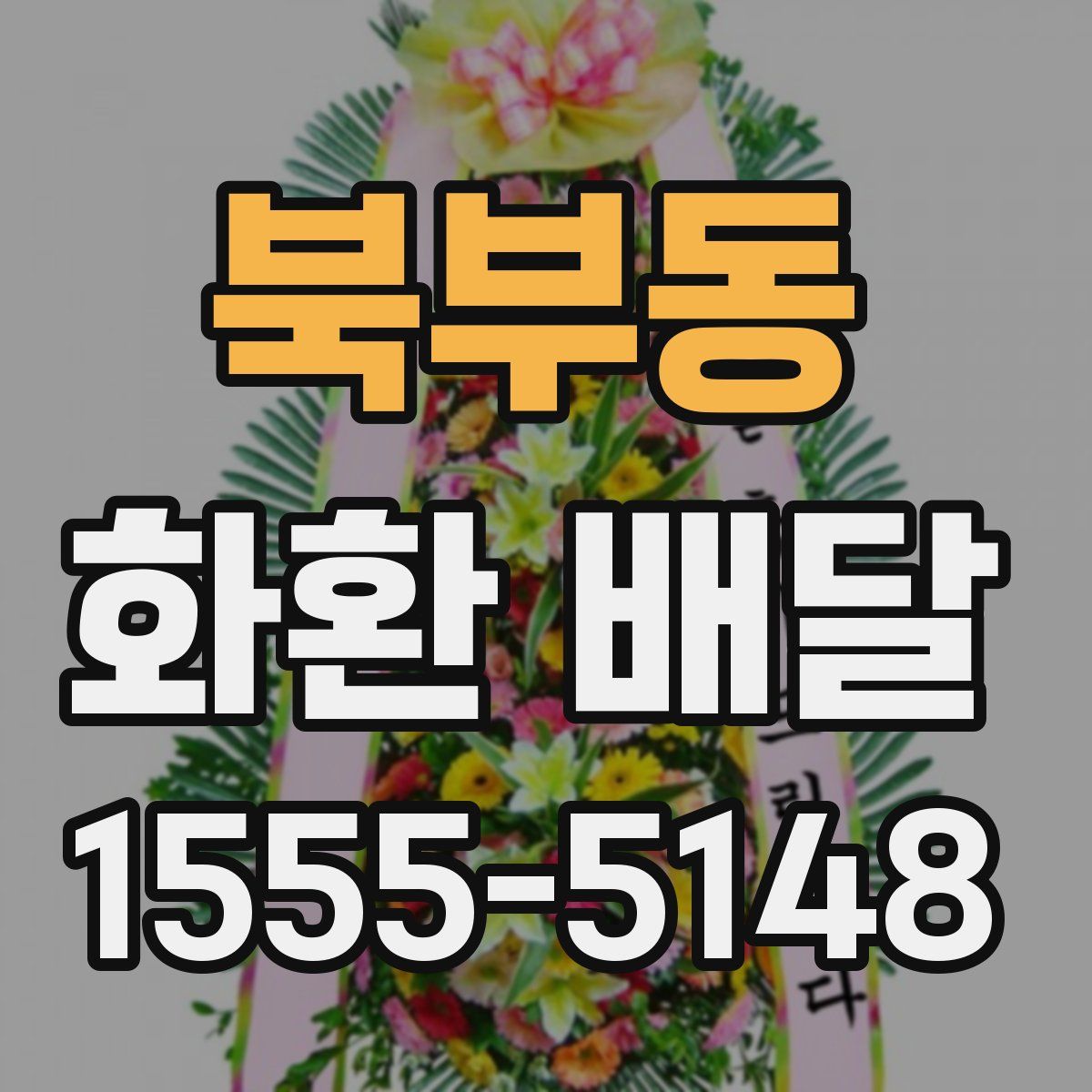 북부동 화환 배달
