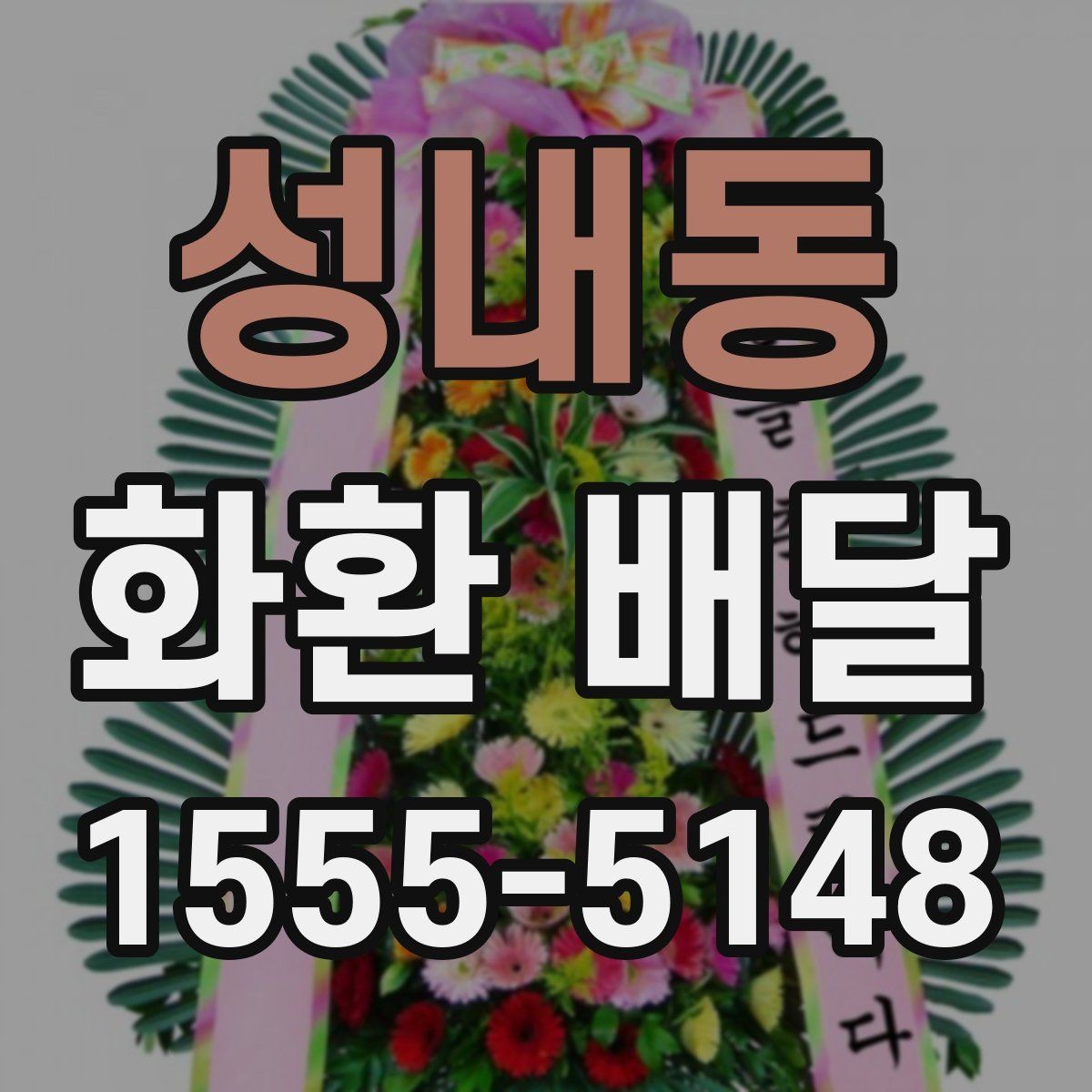 성내동 화환 배달 구성 요소를 고를 때 보는 기준