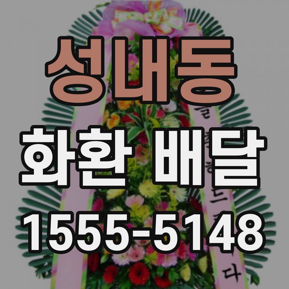 성내동 화환 배달