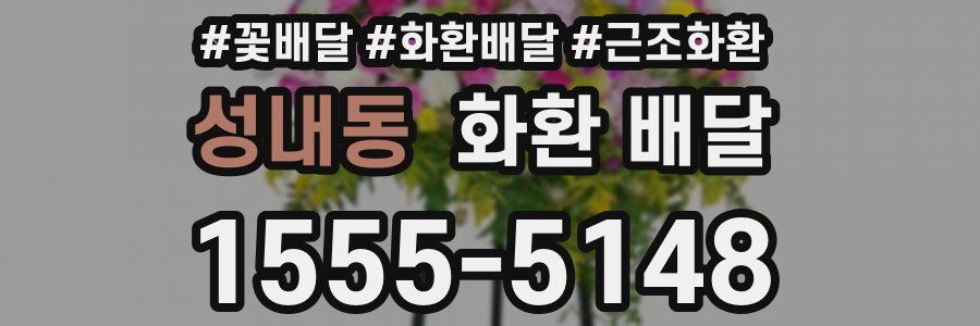성내동 화환 배달