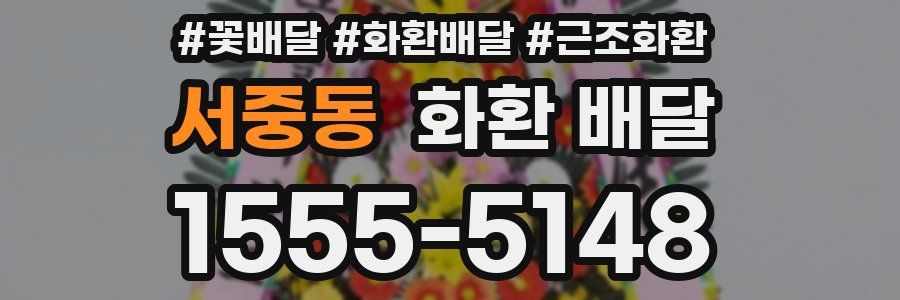 서중동 화환 배달