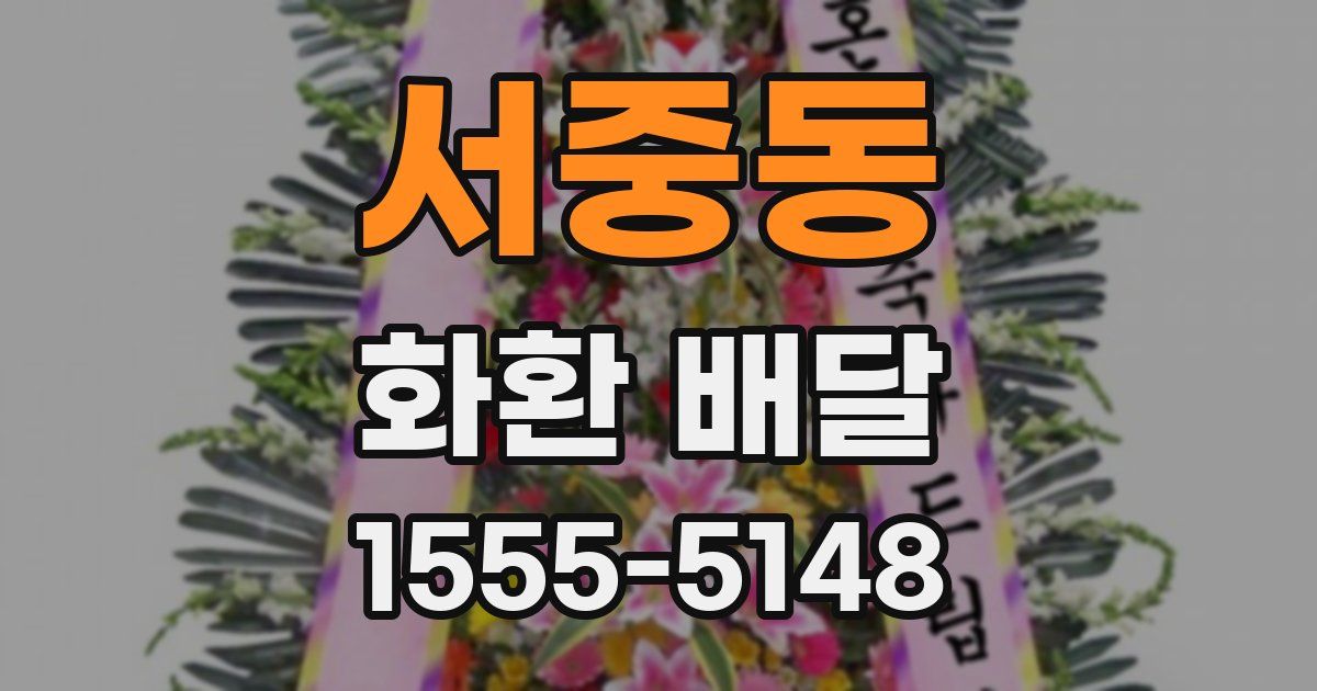 서중동 화환 배달