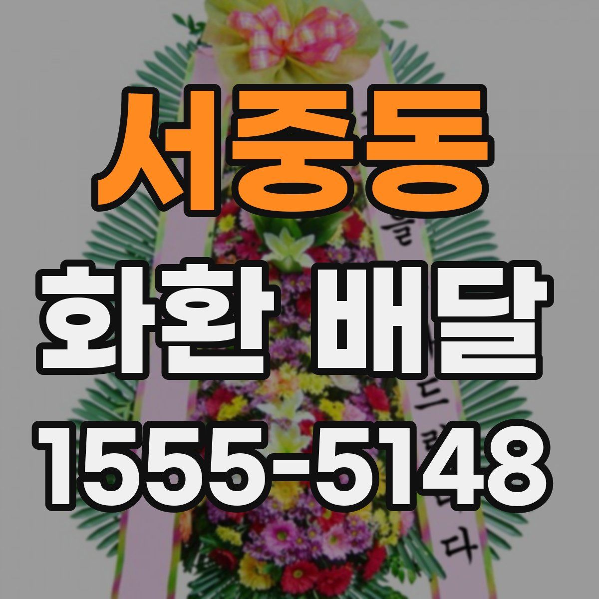 서중동 화환 배달