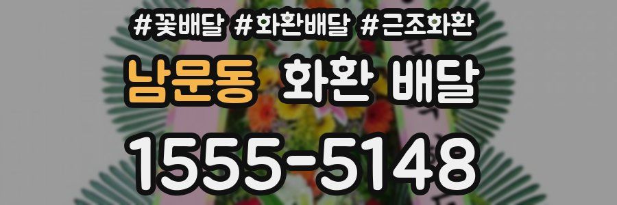 남문동 화환 배달