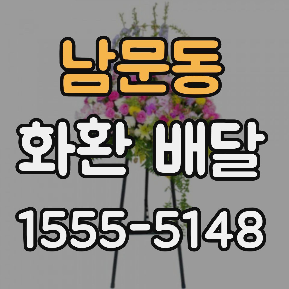 남문동 화환 배달