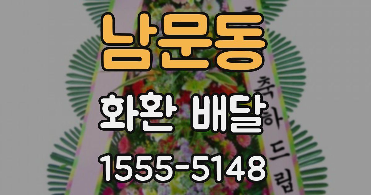 남문동 화환 배달