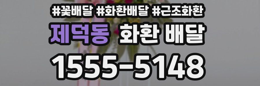 제덕동 화환 배달