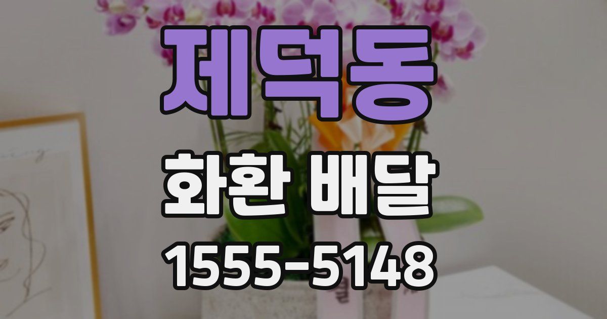 제덕동 화환 배달