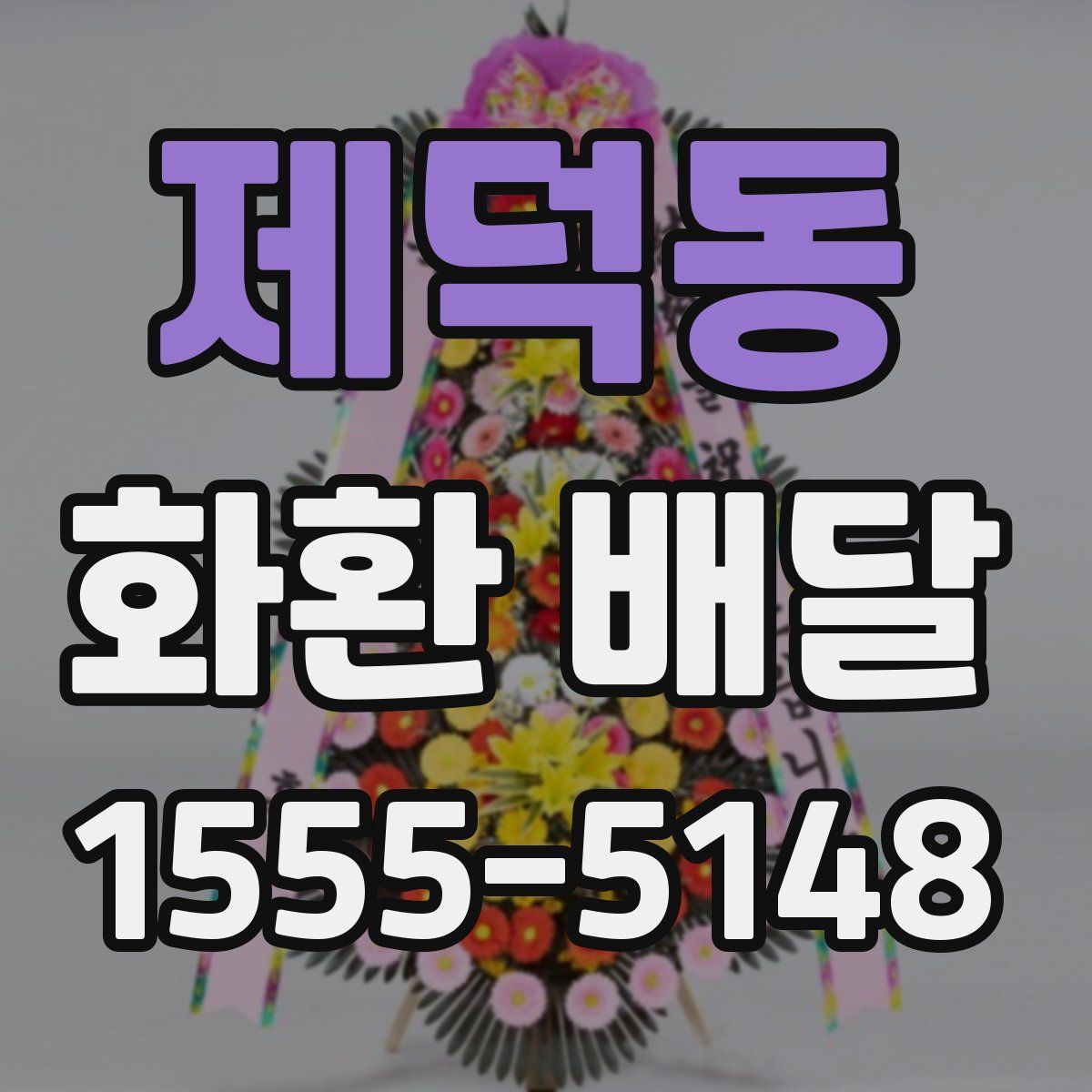 제덕동 화환 배달