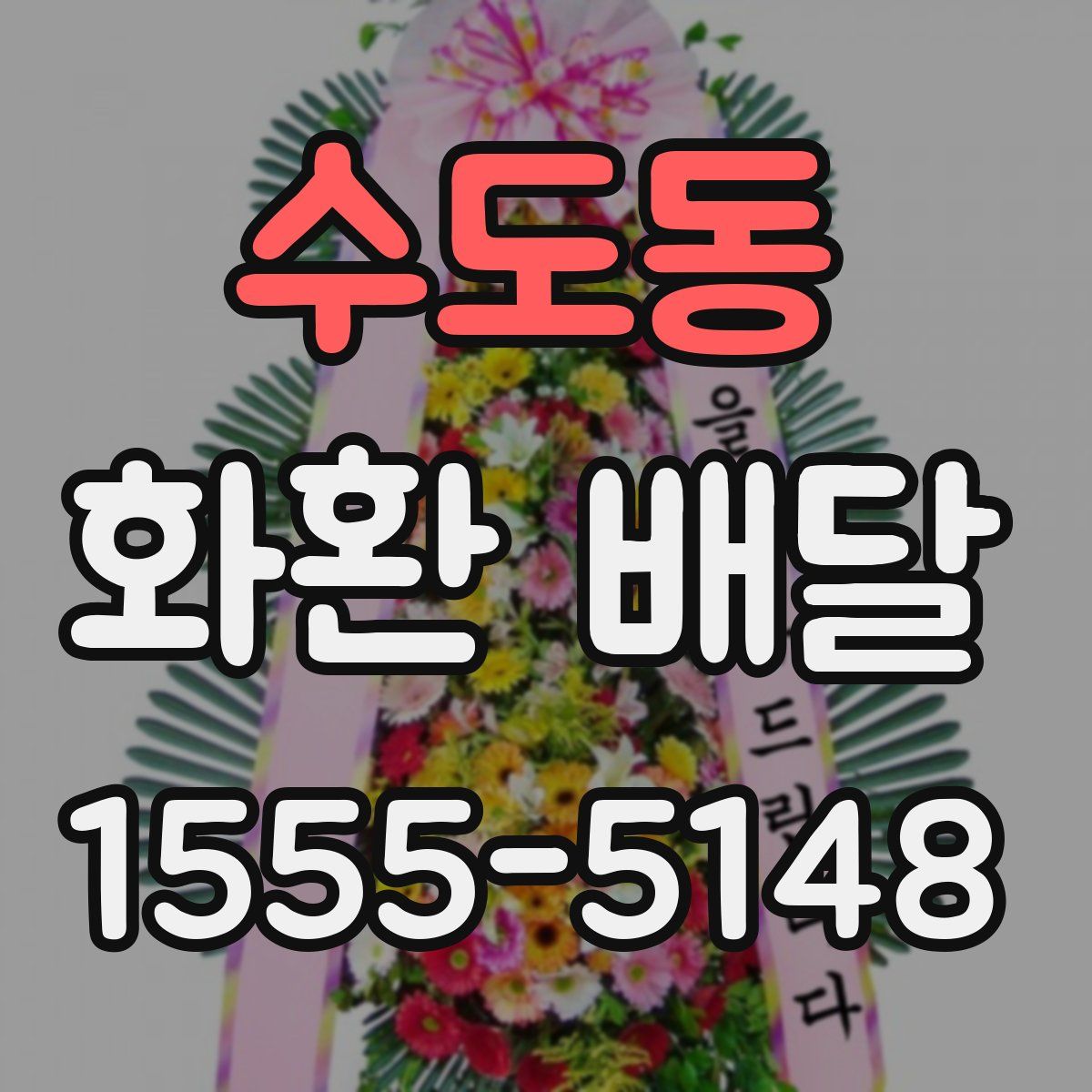 수도동 화환 배달