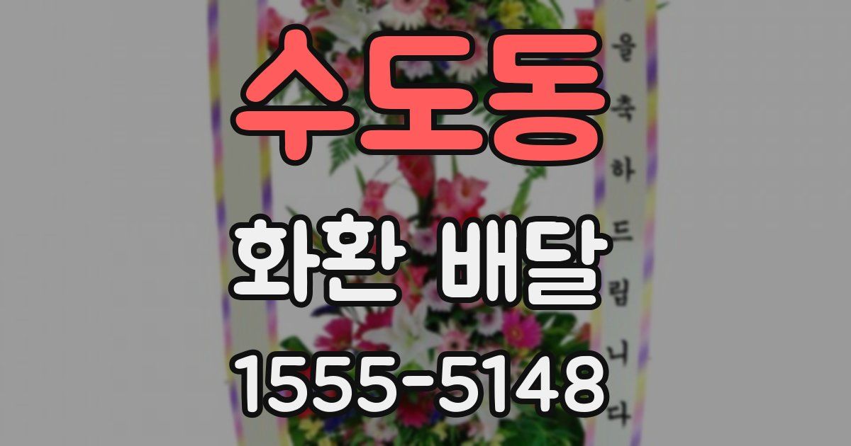 수도동 화환 배달