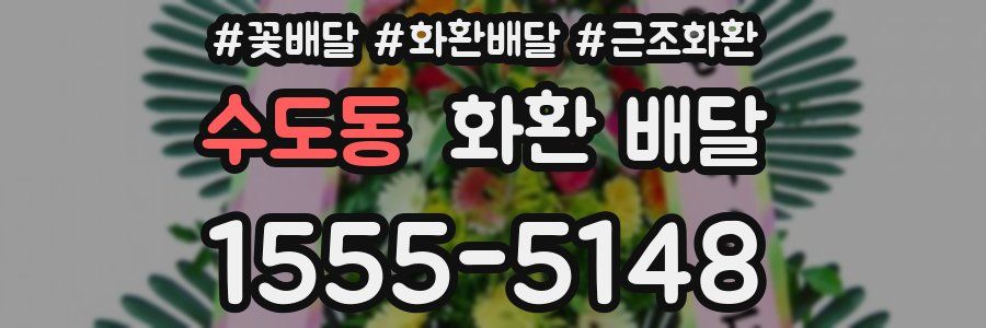 수도동 화환 배달