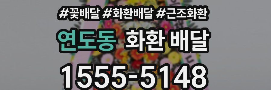 연도동 화환 배달