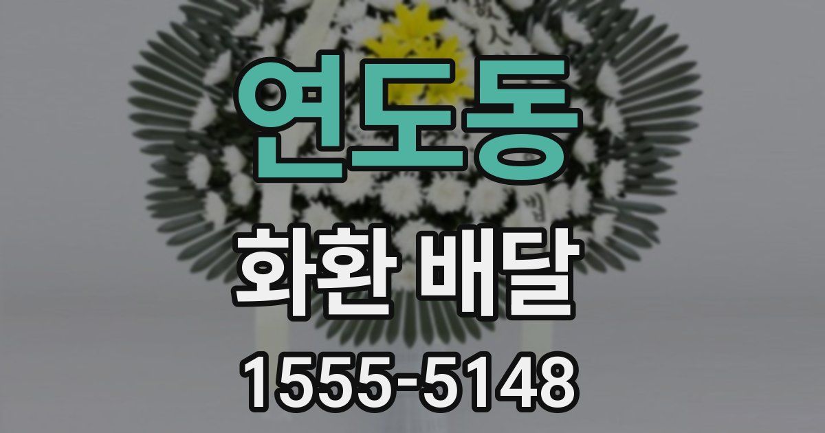 연도동 화환 배달