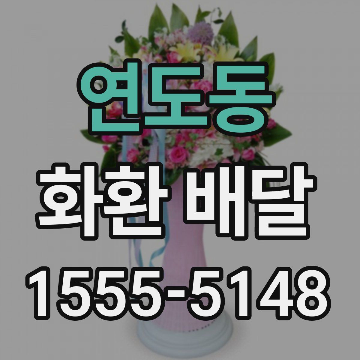 연도동 화환 배달