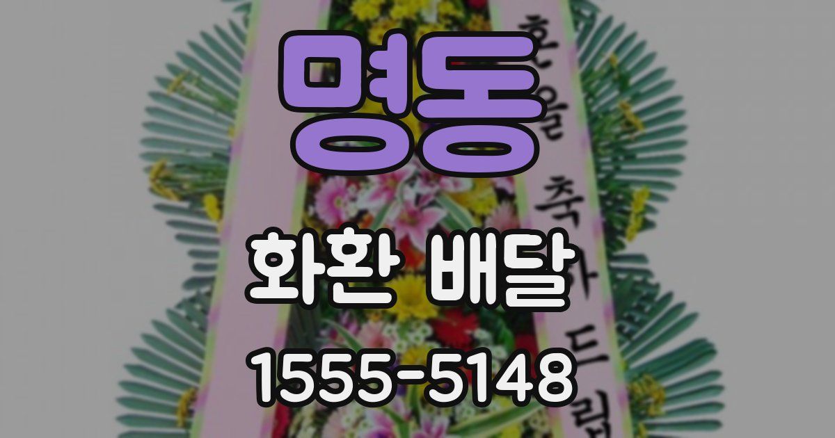 명동 화환 배달