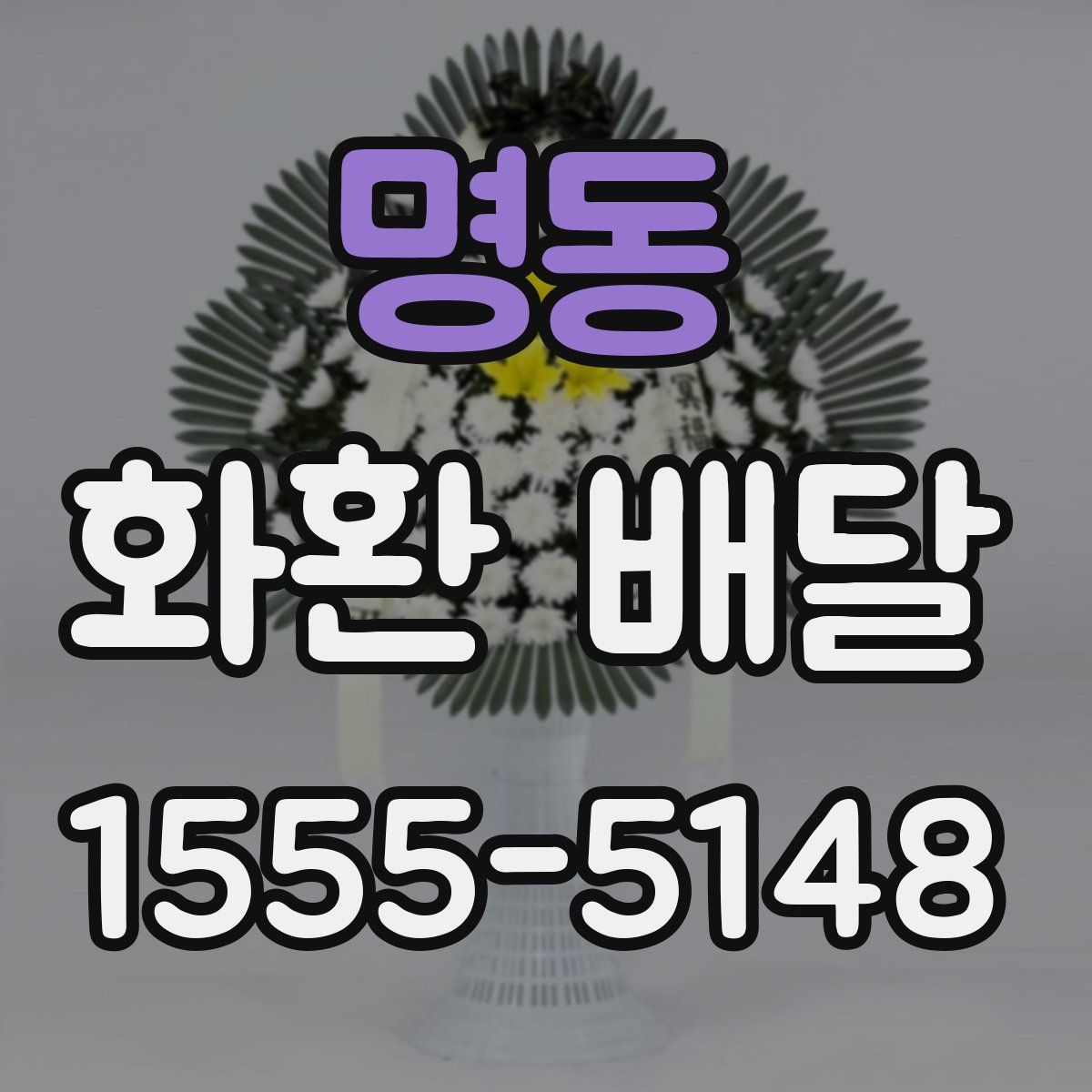 명동 화환 배달