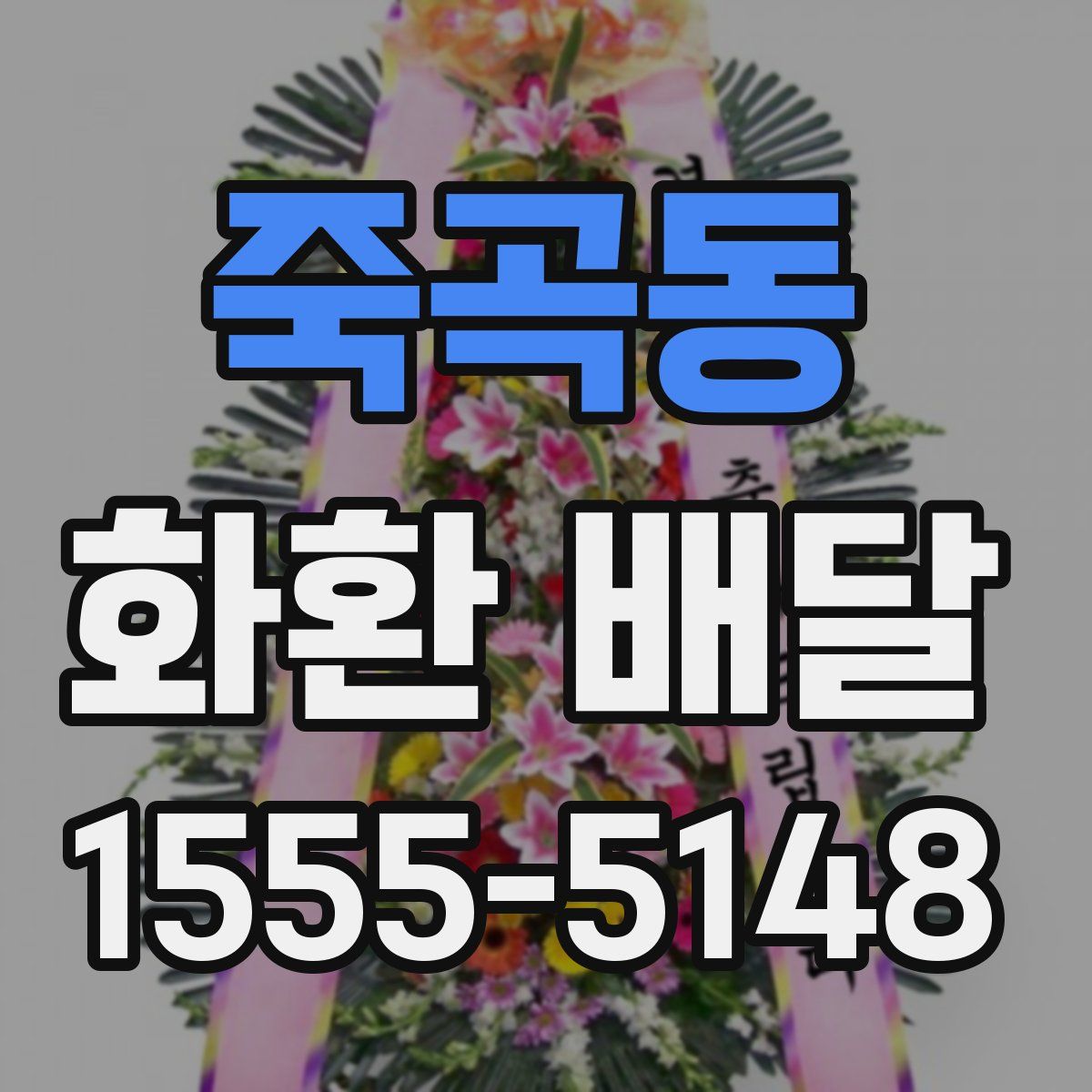 죽곡동 화환 배달