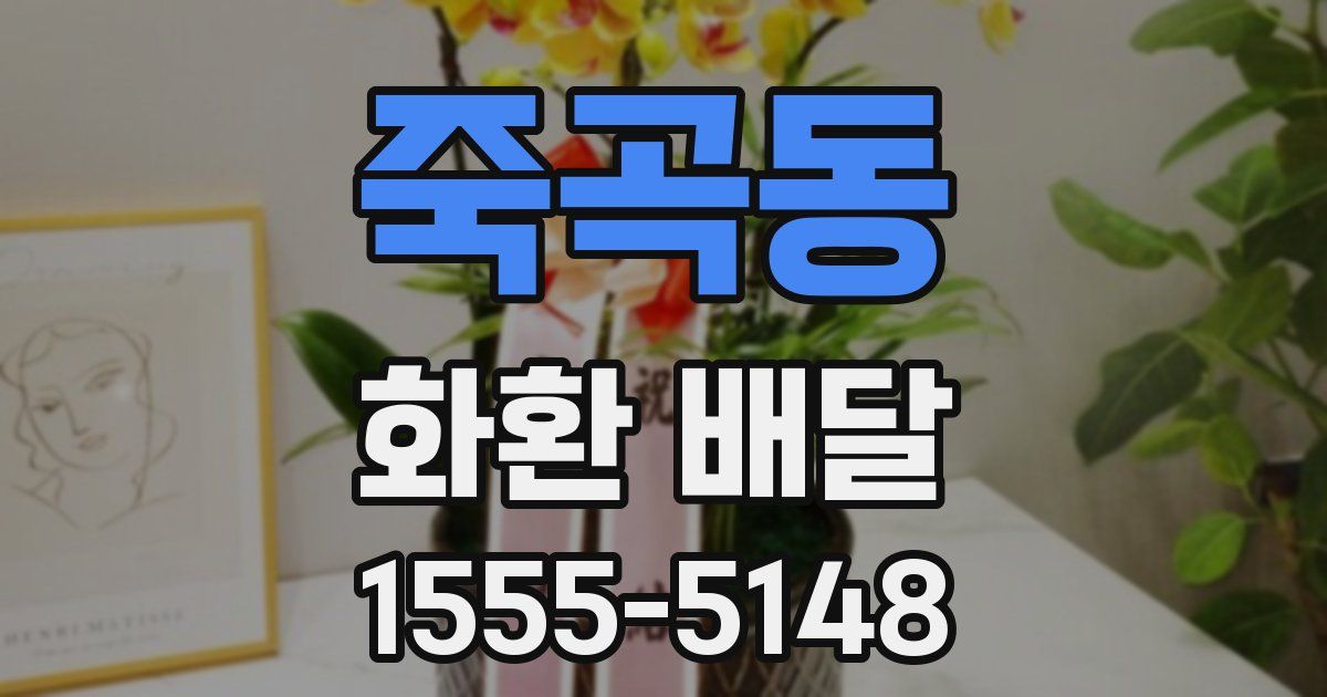 죽곡동 화환 배달