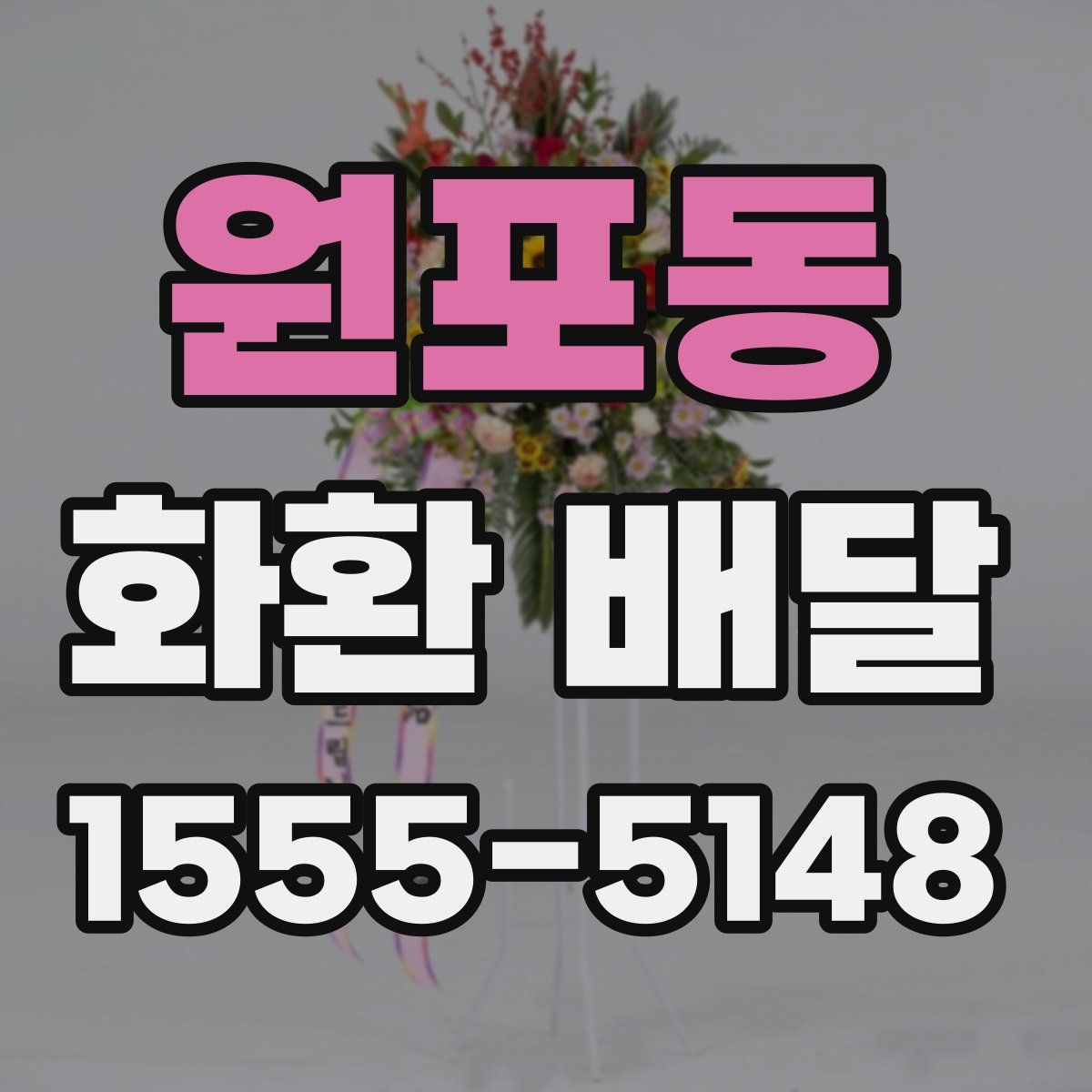 원포동 화환 배달