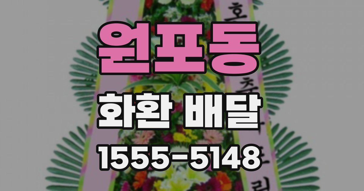 원포동 화환 배달