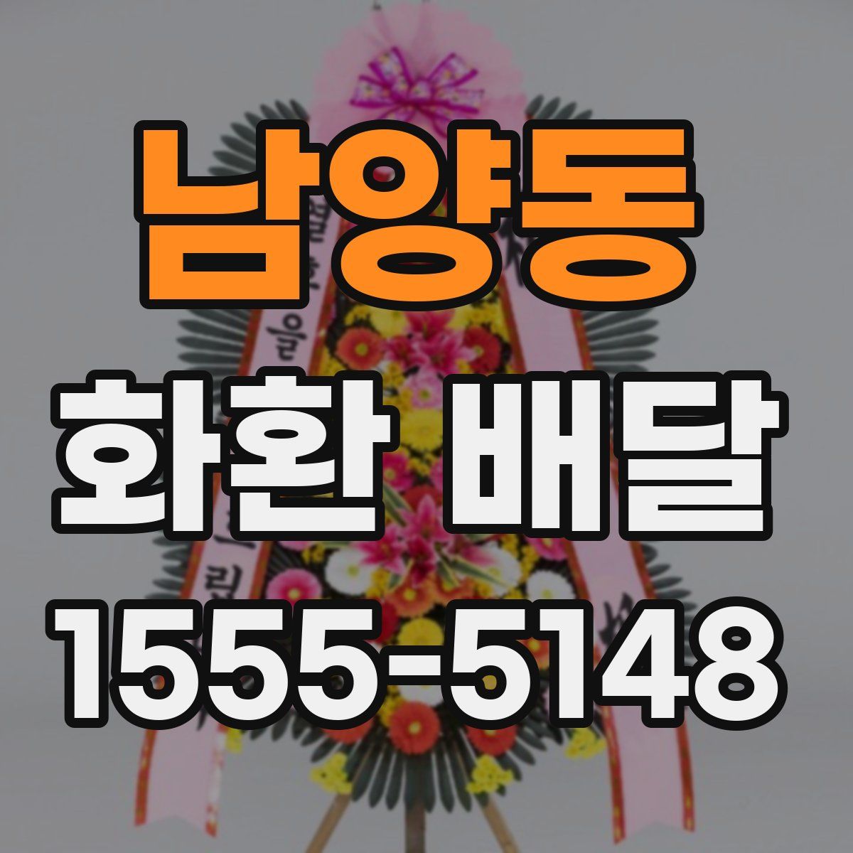 남양동 화환 배달