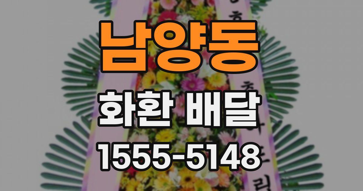 남양동 화환 배달