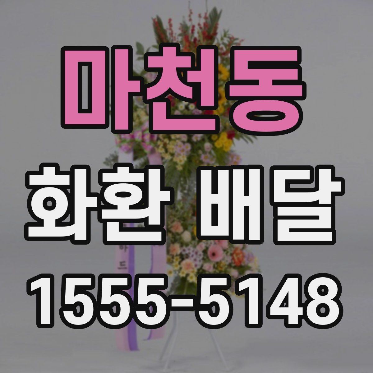 마천동 화환 배달 처음 보내는 분을 위한 쉬운 안내