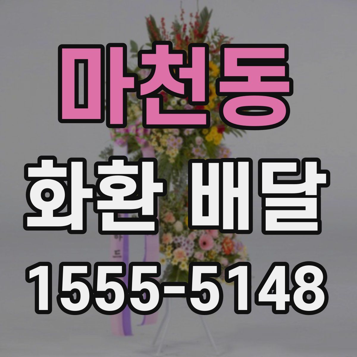 마천동 화환 배달