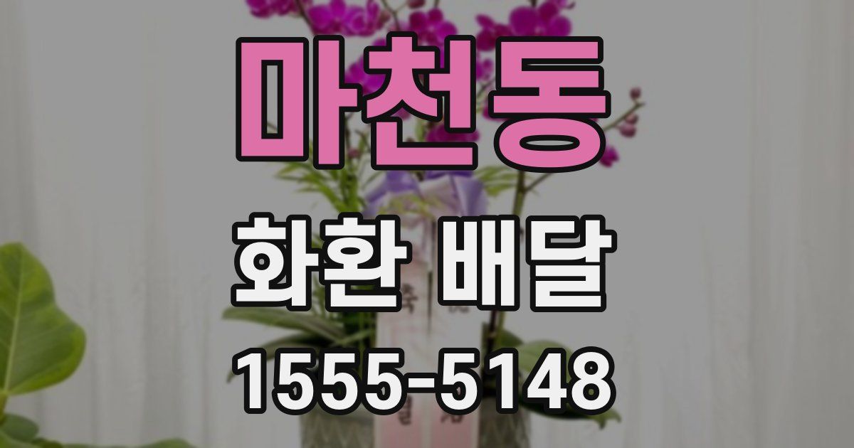 마천동 화환 배달