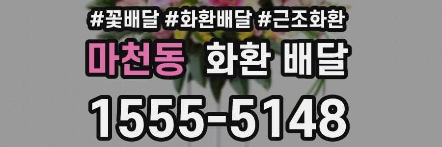 마천동 화환 배달
