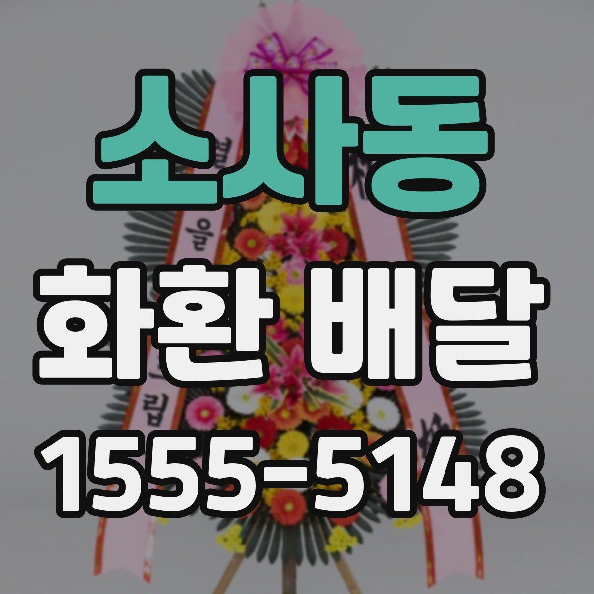 소사동 화환 배달 준비 과정에서 생기는 궁금증