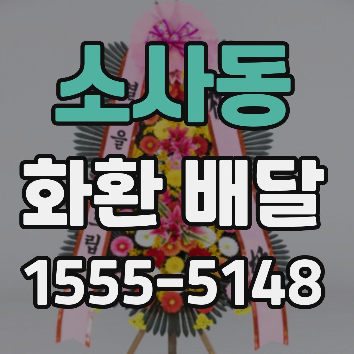 소사동 화환 배달
