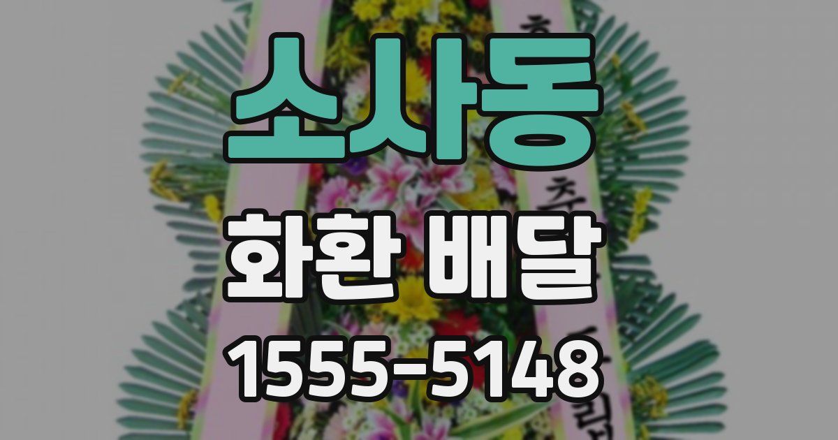 소사동 화환 배달