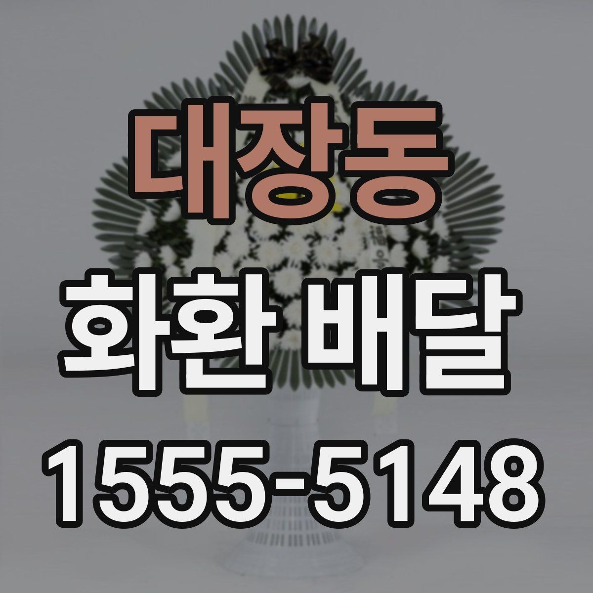 대장동 화환 배달 사진과 실제 차이를 줄이는 팁