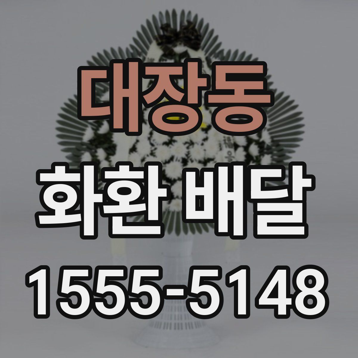 대장동 화환 배달
