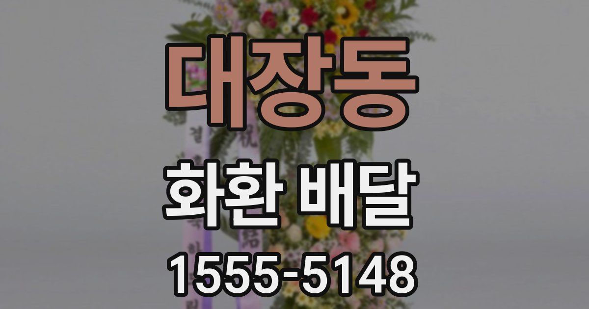 대장동 화환 배달