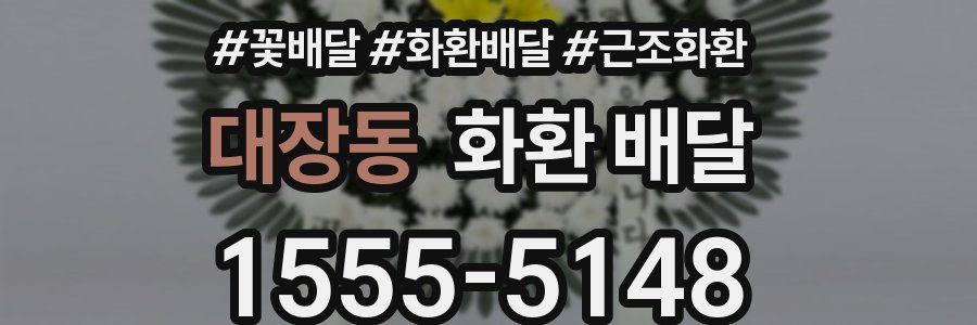 대장동 화환 배달