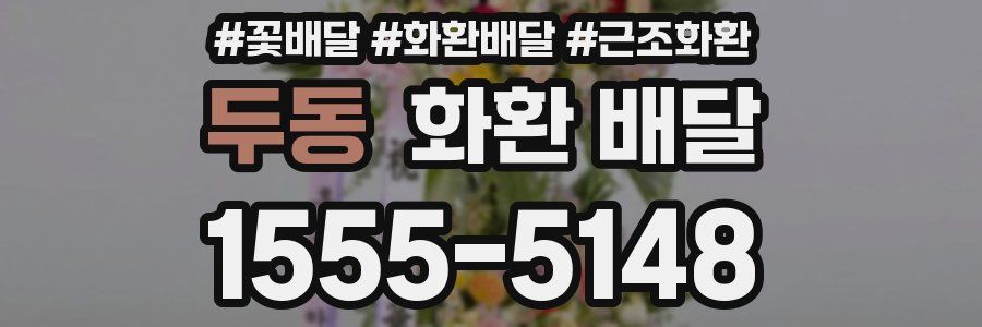 두동 화환 배달