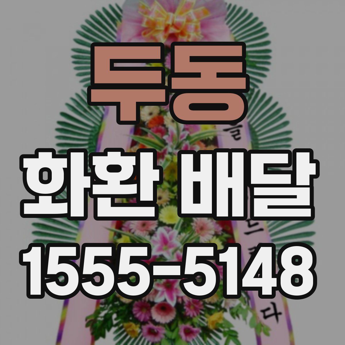 두동 화환 배달