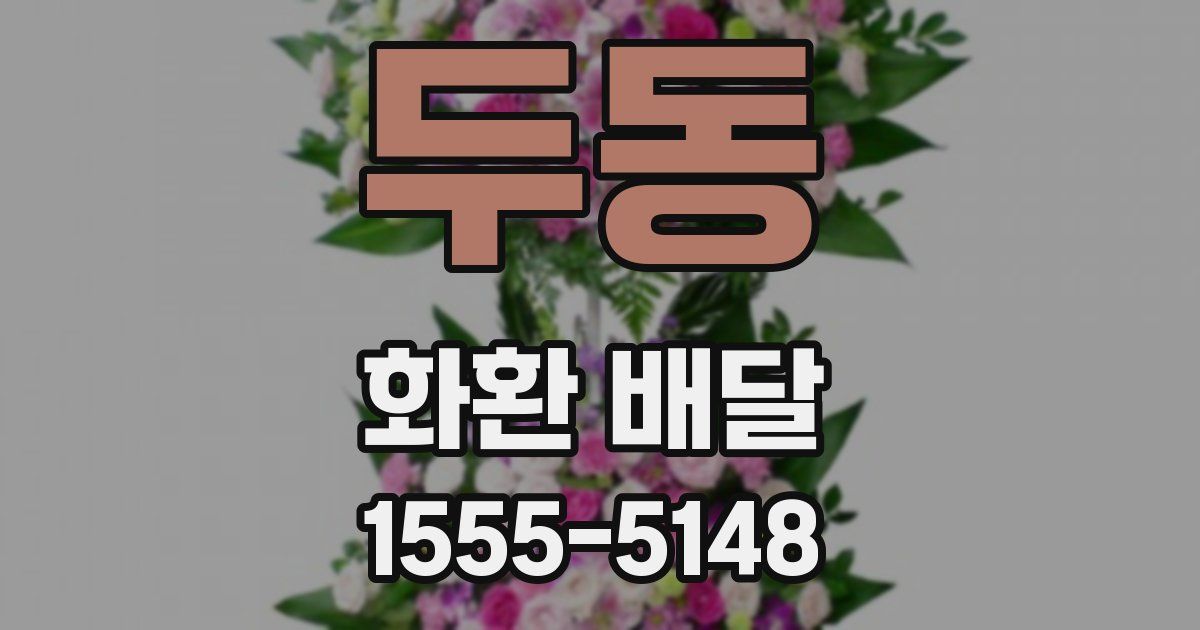 두동 화환 배달