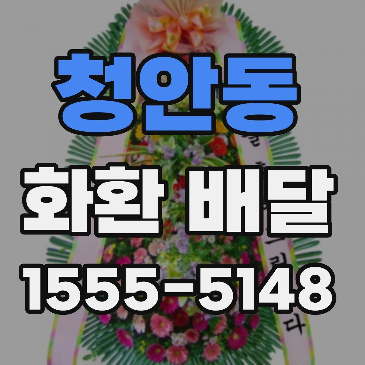 청안동 화환 배달 주문 시 받는 서비스 범위
