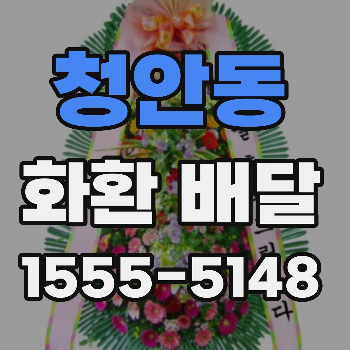 청안동 화환 배달