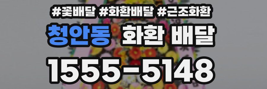 청안동 화환 배달
