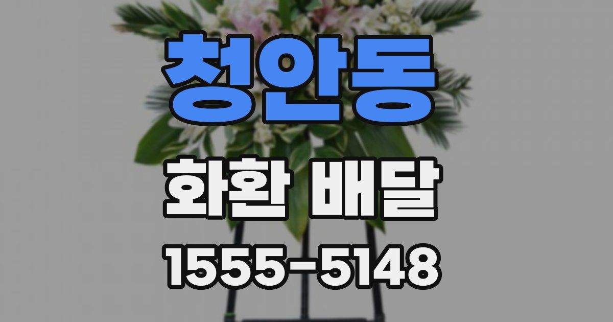 청안동 화환 배달