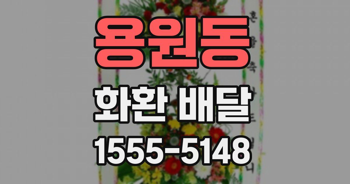 용원동 화환 배달