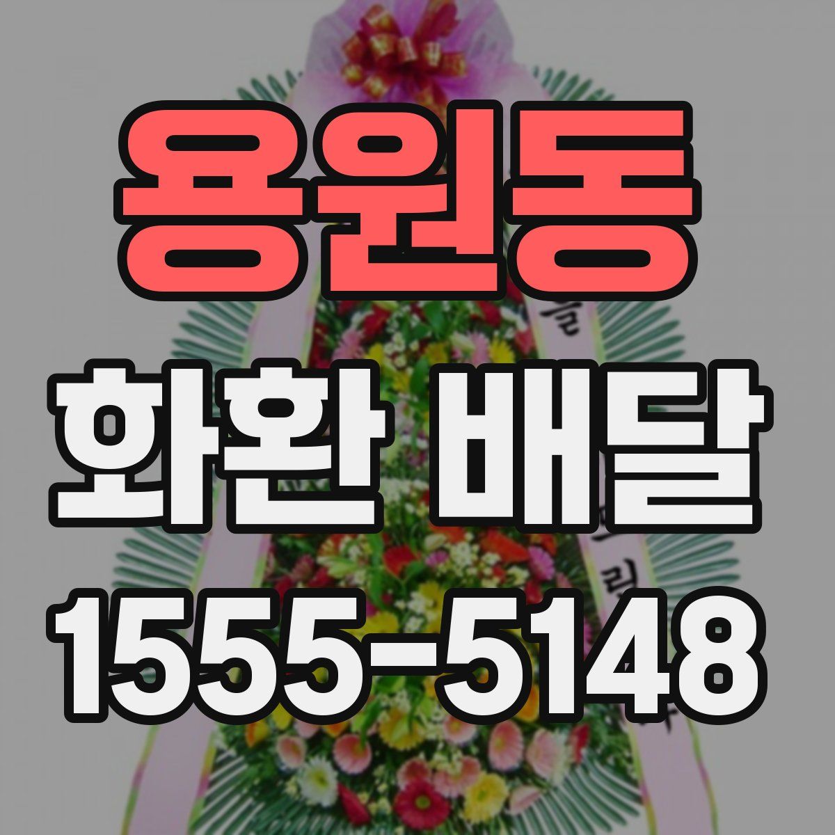 용원동 화환 배달
