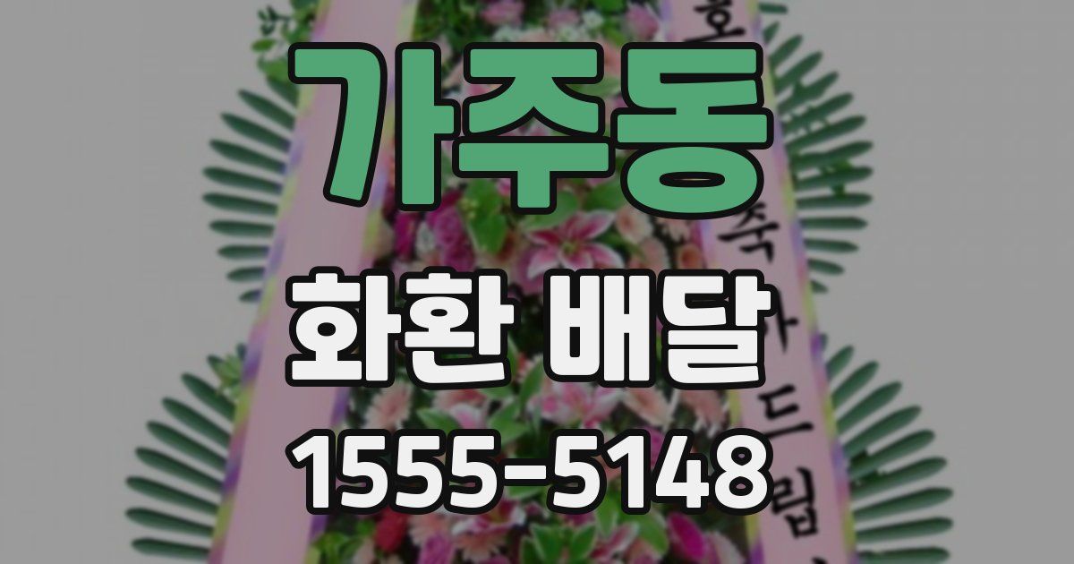 가주동 화환 배달