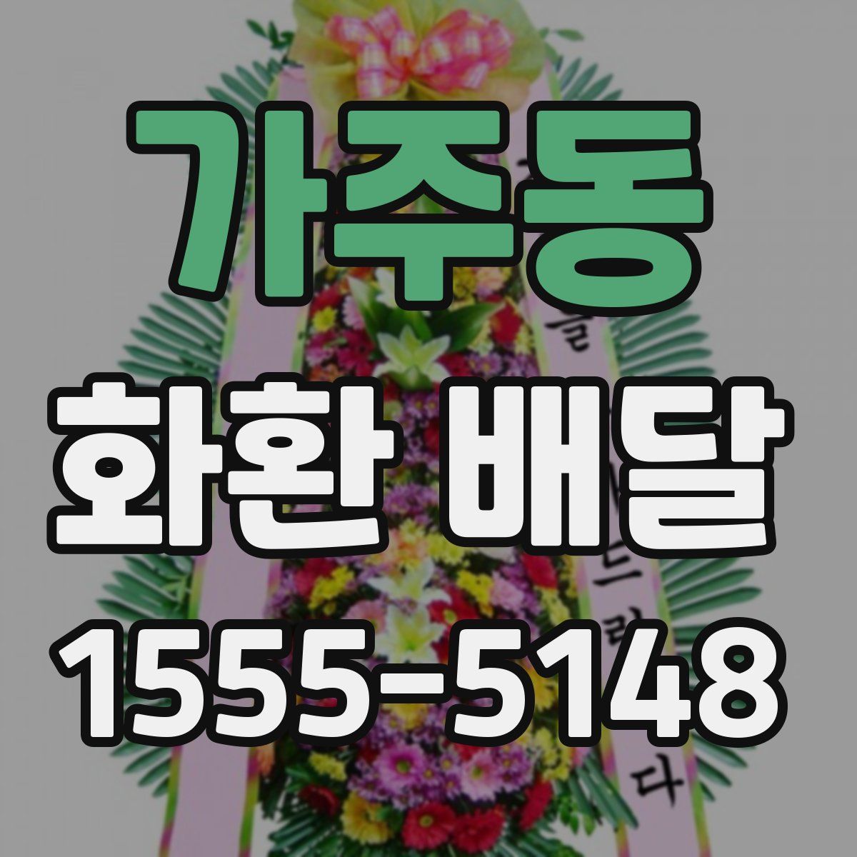 가주동 화환 배달