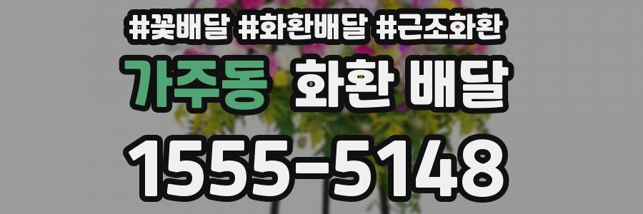 가주동 화환 배달